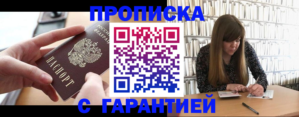 купить прописку в Мурманской области